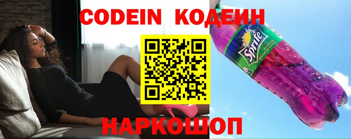 Codein напиток Lean (лин)  Вход с VPN  Codein Purple Drank  Омск 